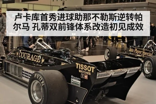卢卡库首秀进球助那不勒斯逆转帕尔马 孔蒂双前锋体系改造初见成效